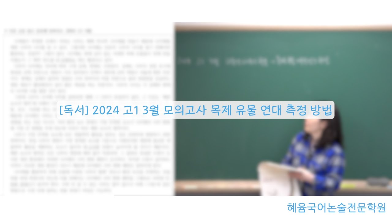 [독서] 2024 고1 3월 모의고사 목제 유물 연대 측정 방법