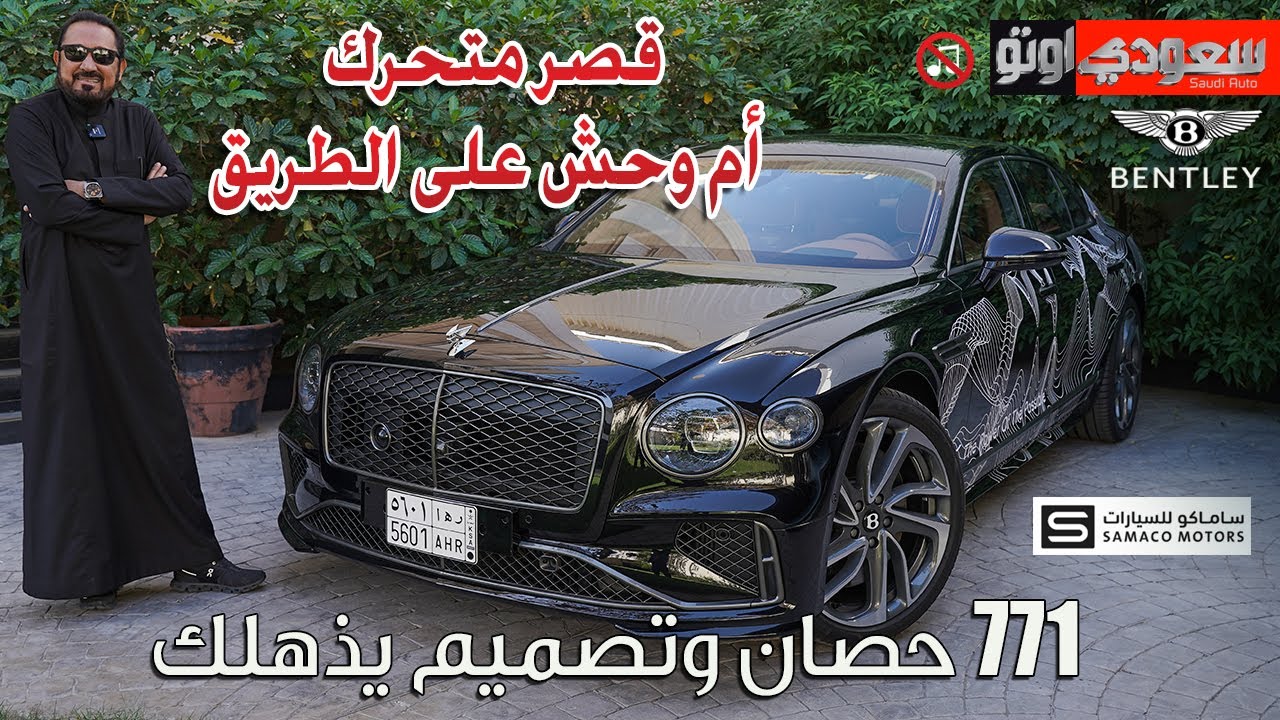 بنتلي فلاينج سبير هايبرد 2025 | بكر أزهر | Bentley Flying Spur Hybrid | سعودي أوتو