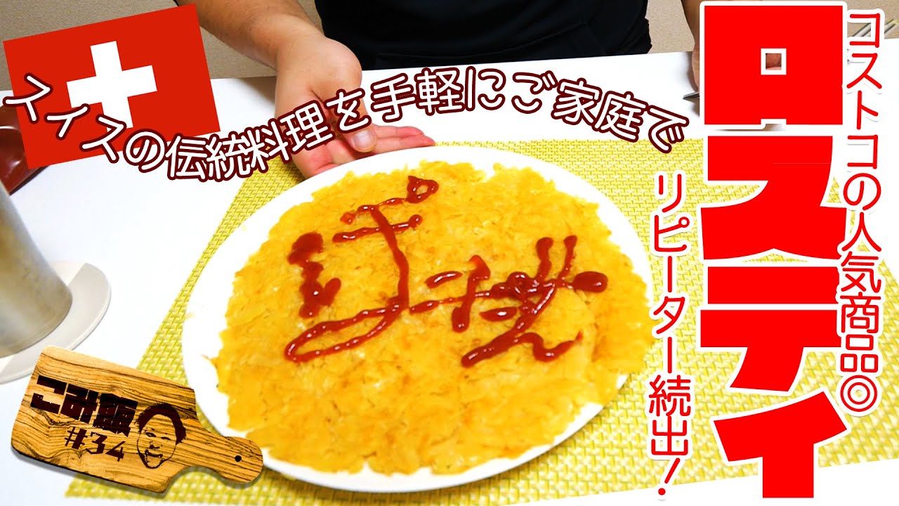 【こみ飯#34】アレンジレシピ多数！？コストコのロスティを作ってみた！【ロスティ】