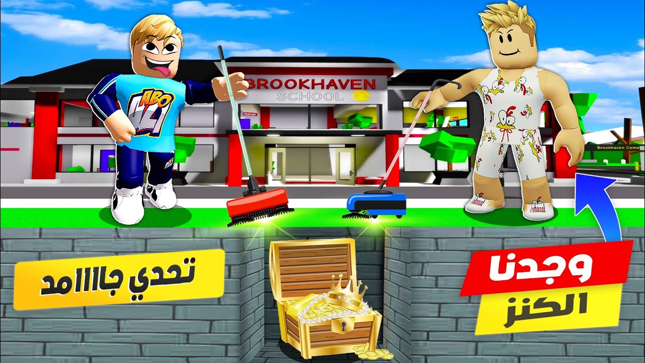 فيلم روبلوكس : تحدي البحث عن الكنز المفقود 💰✨ ( تحت الارض بماب البيوت 🏡 ) جاااامد 🔥 !!