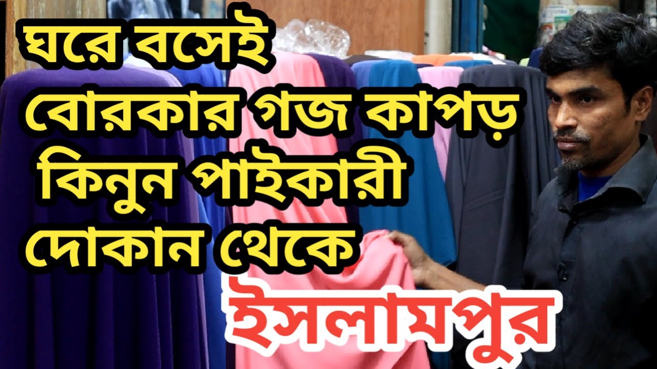 Gauge fabric  borka & abhaya /Cheap price borka বোরকার ভালোমানের গজ কাপড় সস্তায়/ ইসলামপুর Goj kapor