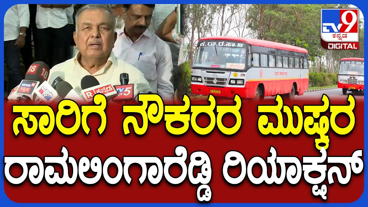 Ramalinga Reddy: KSRTC, BMTC ಮುಷ್ಕರದ ಬಗ್ಗೆ ಸಾರಿಗೆ ಸಚಿವರು ಹೇಳಿದ್ದೇನು?| #TV9D