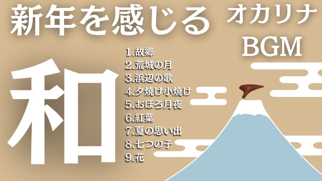 【作業用BGM】新年にこそ聞くべき！心穏やかに過ごすためのオカリナ