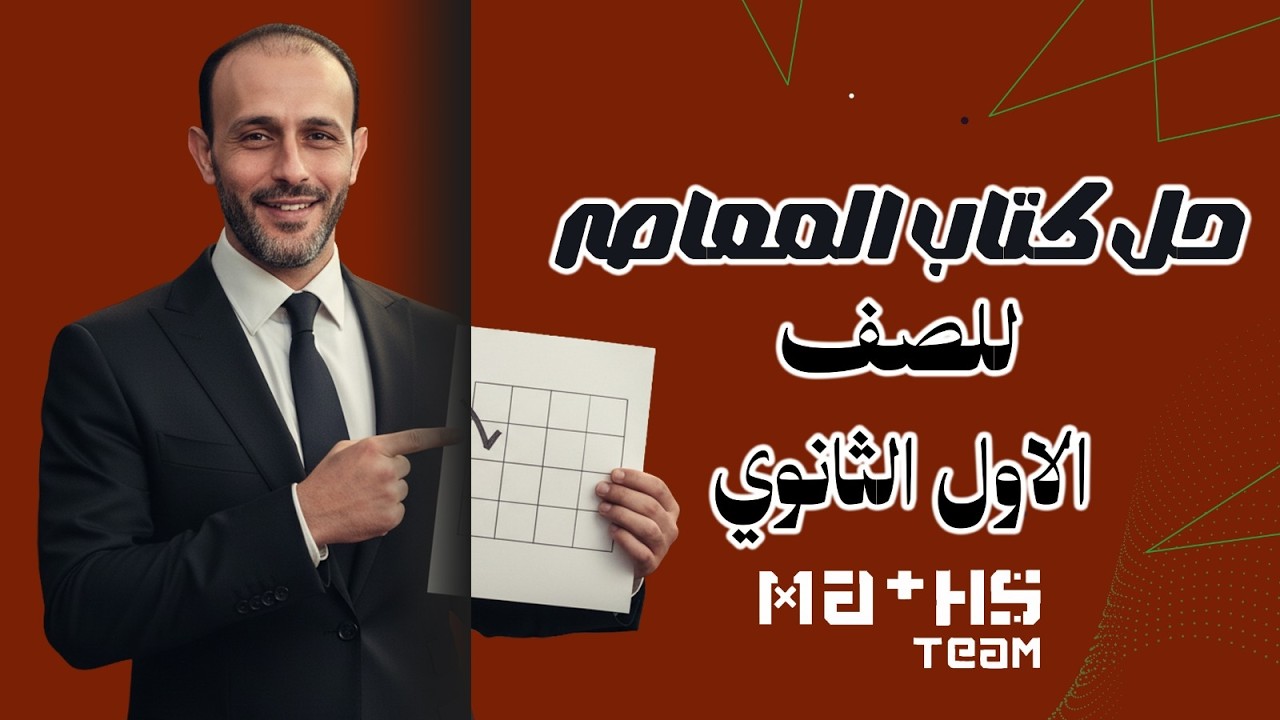 حل واجب الصف الاول الثانوي الدرس الثالث  Multiplying matrices