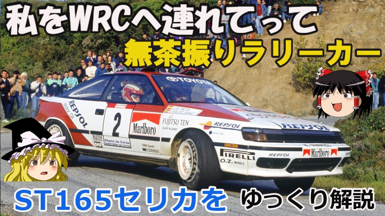 【ゆっくり解説】[改稿版]トヨタの救世主ST165セリカGT-FOUR