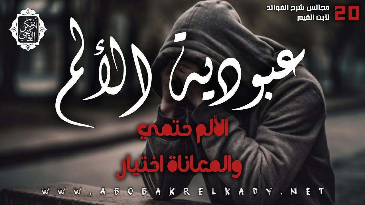 عبودية الألم💔|الألم حتميّ والمعاناة اختيار|د. أبوبكر القاضي 