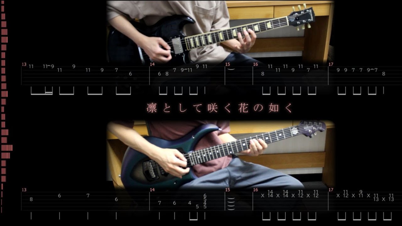 【Guitar TAB】凛として咲く花の如く【Off Vocal】