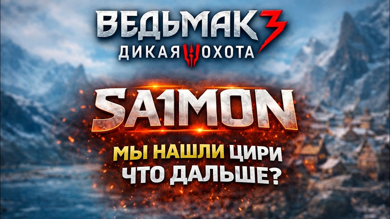 ПЕРВЫЙ РАЗ В ВЕДЬМАК 3: Дикая Охота - МЫ НАШЛИ ЦИРИ - ЧТО ДАЛЬШЕ? | ПРОХОЖДЕНИЕ #13 Серия