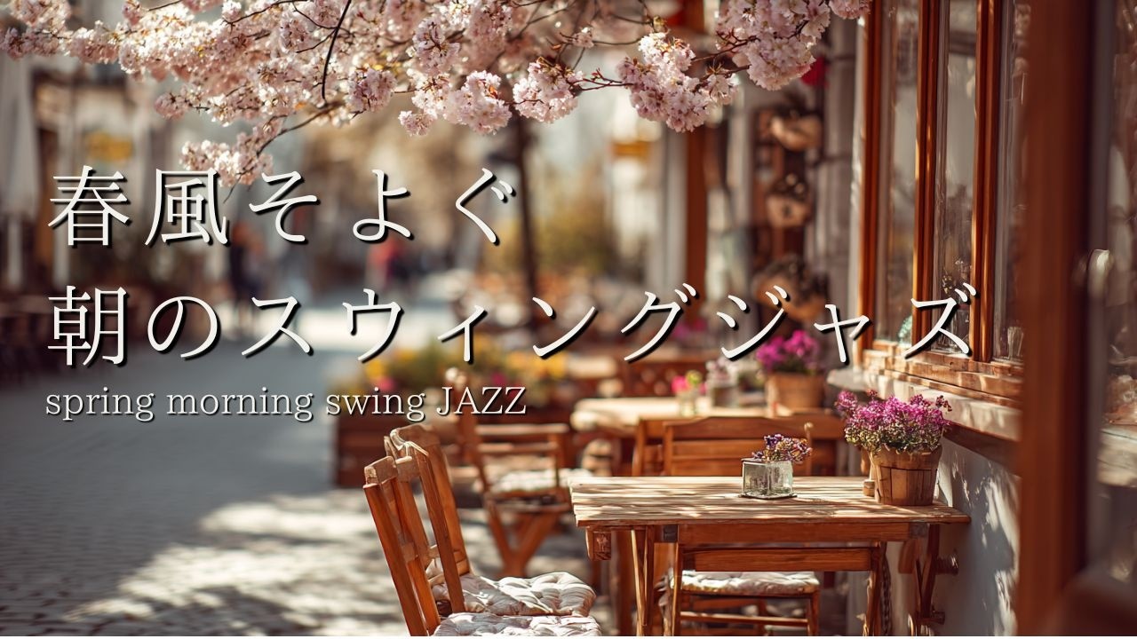 春風そよぐ朝のスウィングジャズ｜集中できるカフェBGM（2時間）