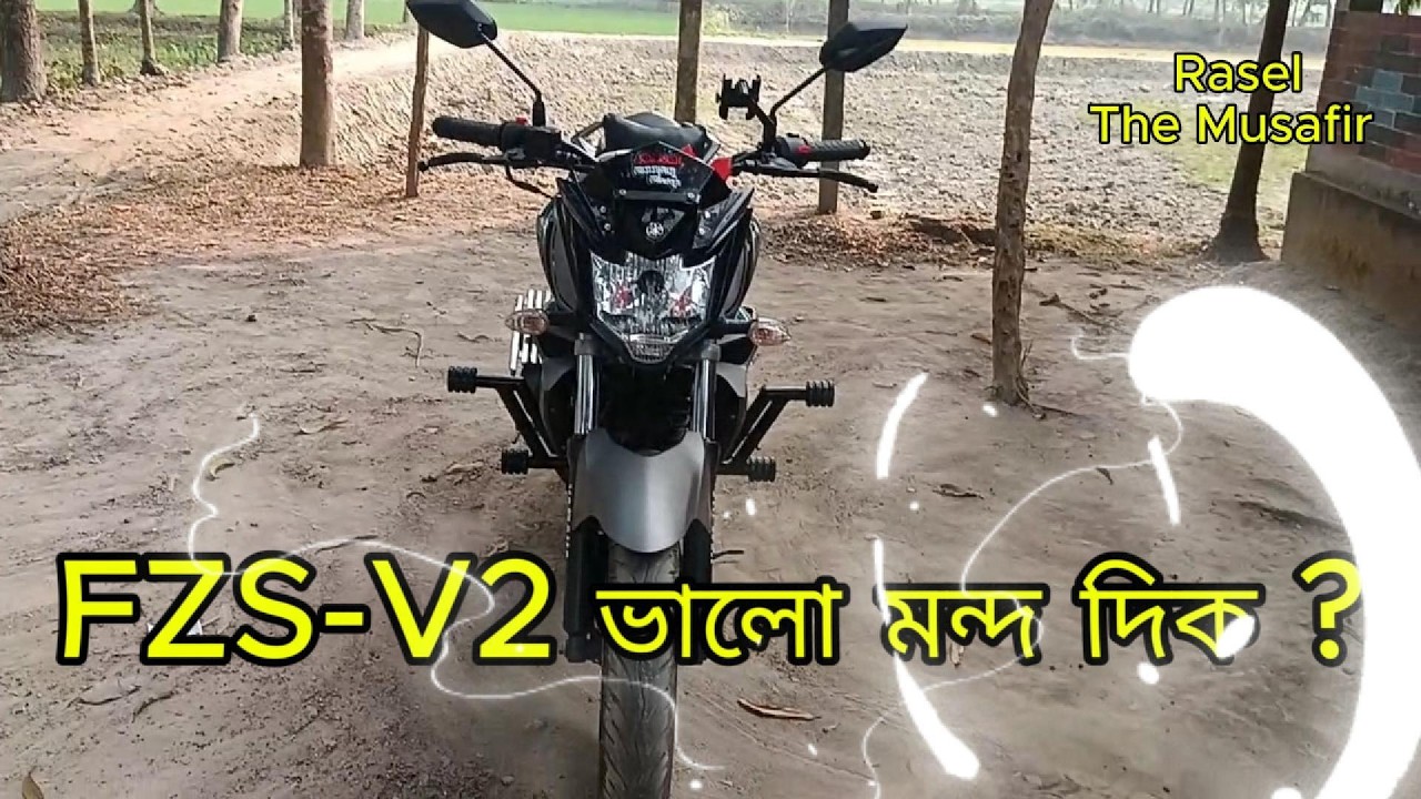 FZS-V2 ভালো মন্দ দিক।  Yamaha Bike Lover
