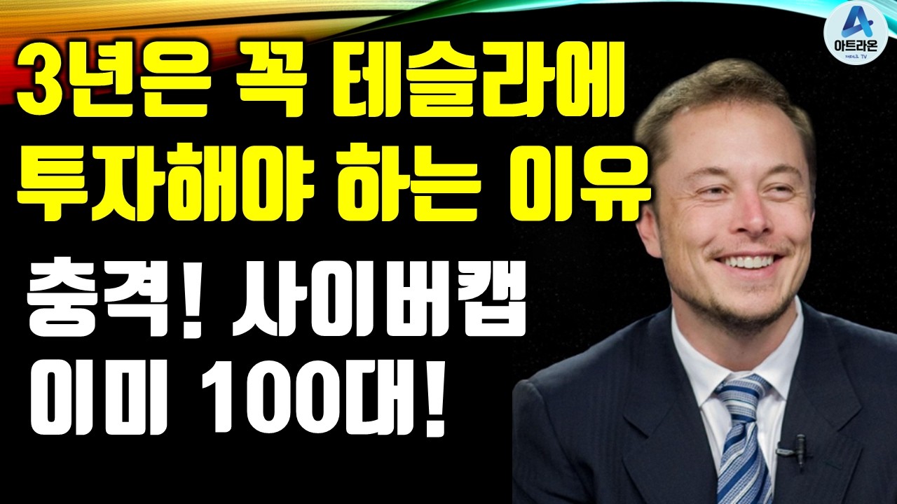 3년은 꼭 테슬라에 투자해야 하는 이유! / 충격! 사이버캡 이미 100대!
