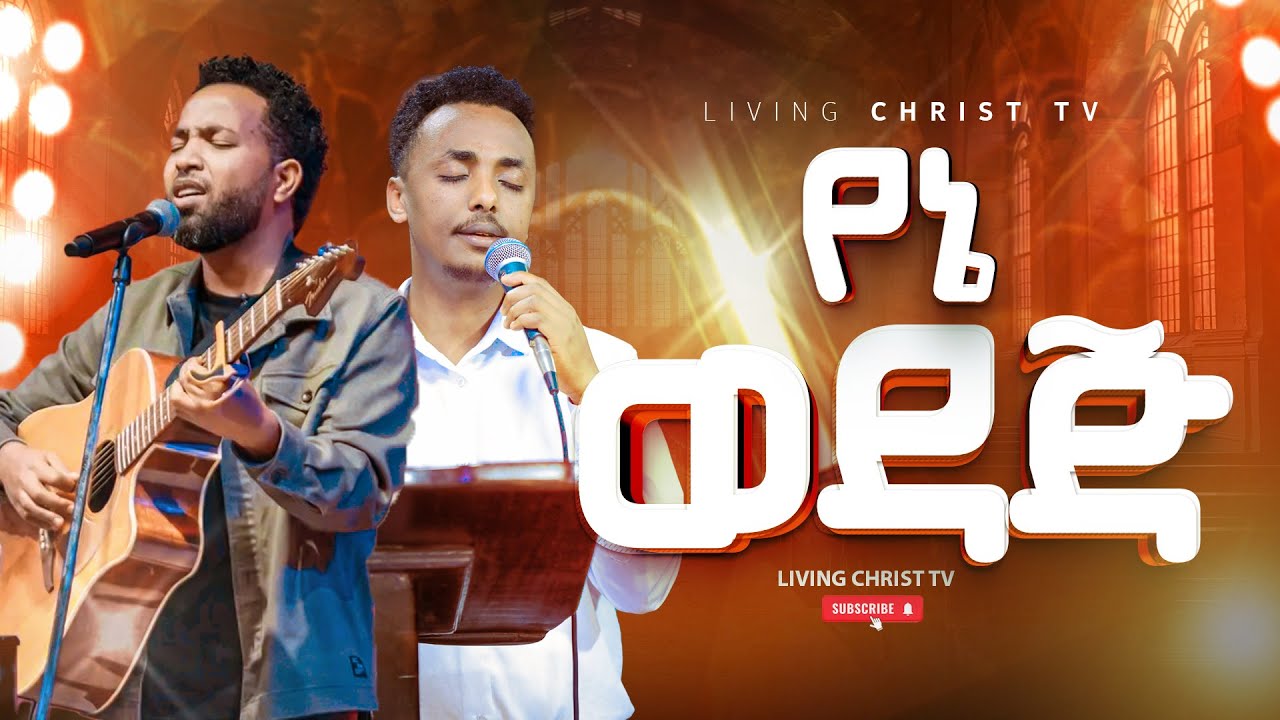 'የኔ ወዳጅ ነህ'  |Singer Muluneh|| #worship #newgospelsongs #2025 #2018 #LIVING CHRIST TV:
