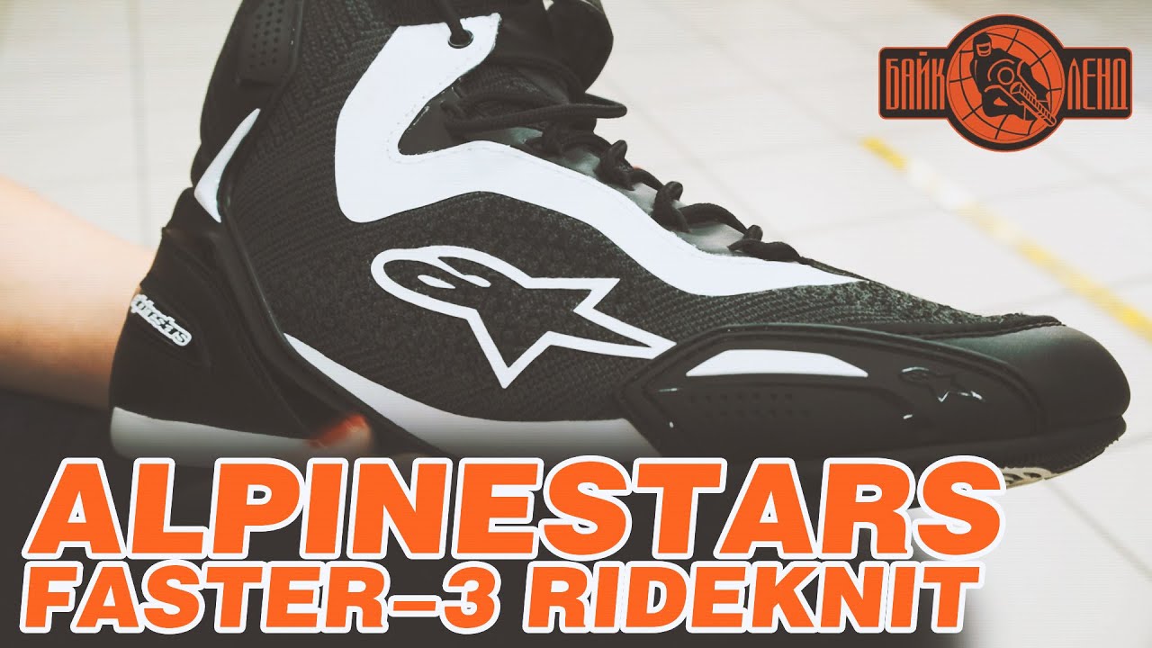 Мотоботы ALPINESTARS FASTER-3 RIDEKNIT - обзор от Анастасии Нифонтовой.