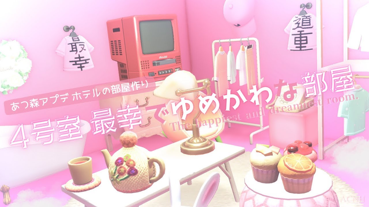 【あつ森/声なし】アプデ/ホテルの４号室～最幸でゆめかわな部屋～