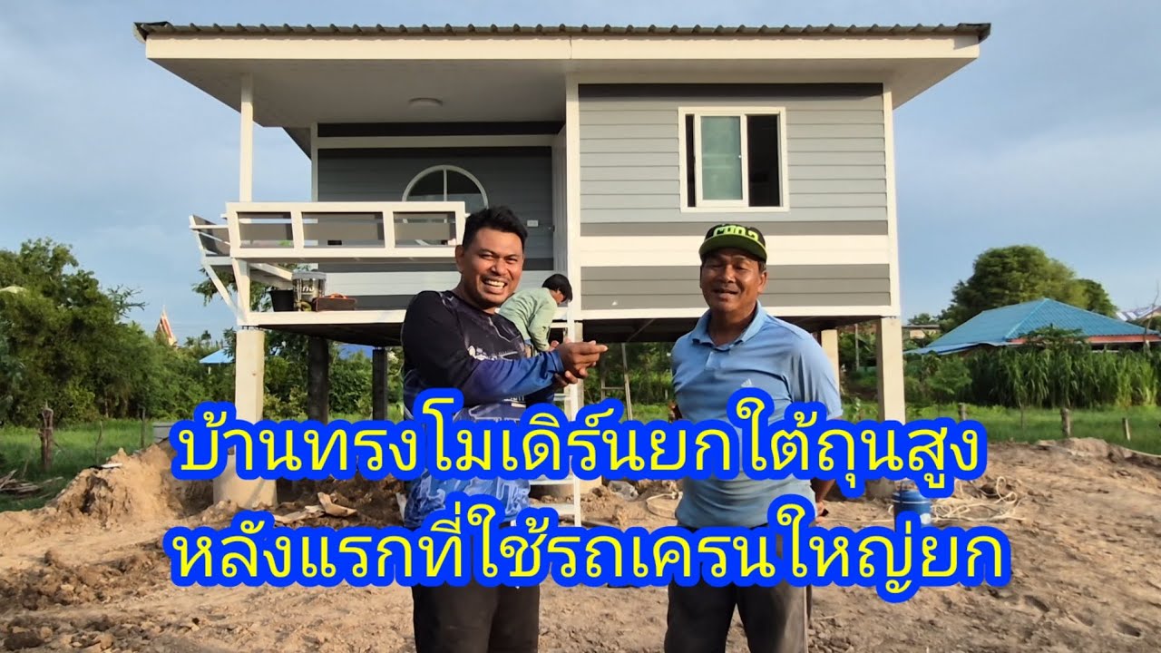 บ้านทรงโมเดิร์นขนาด 6 * 5 เมตร ราคาเร้าใจ ช่างบอย 089 744 6209