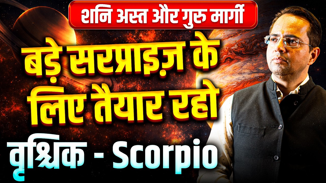 शनि अस्त और गुरु मार्गी: वृश्चिक राशि वालों बड़े सरप्राइज़ के लिए तैयार रहो | #scorpio #rashifal2026