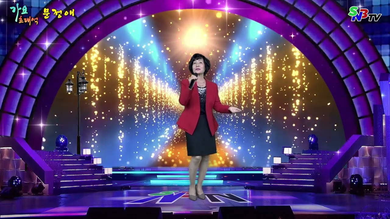 가수 문정애_세한심 SNB TV