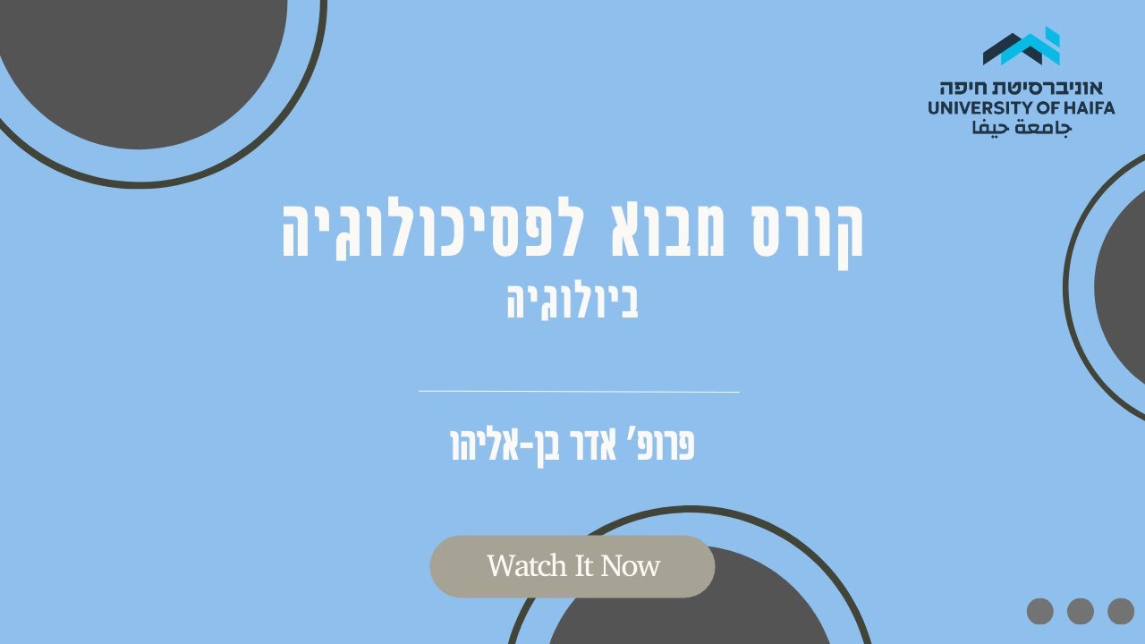 3. ביולוגיה - קורס מבוא לסטטיסטיקה