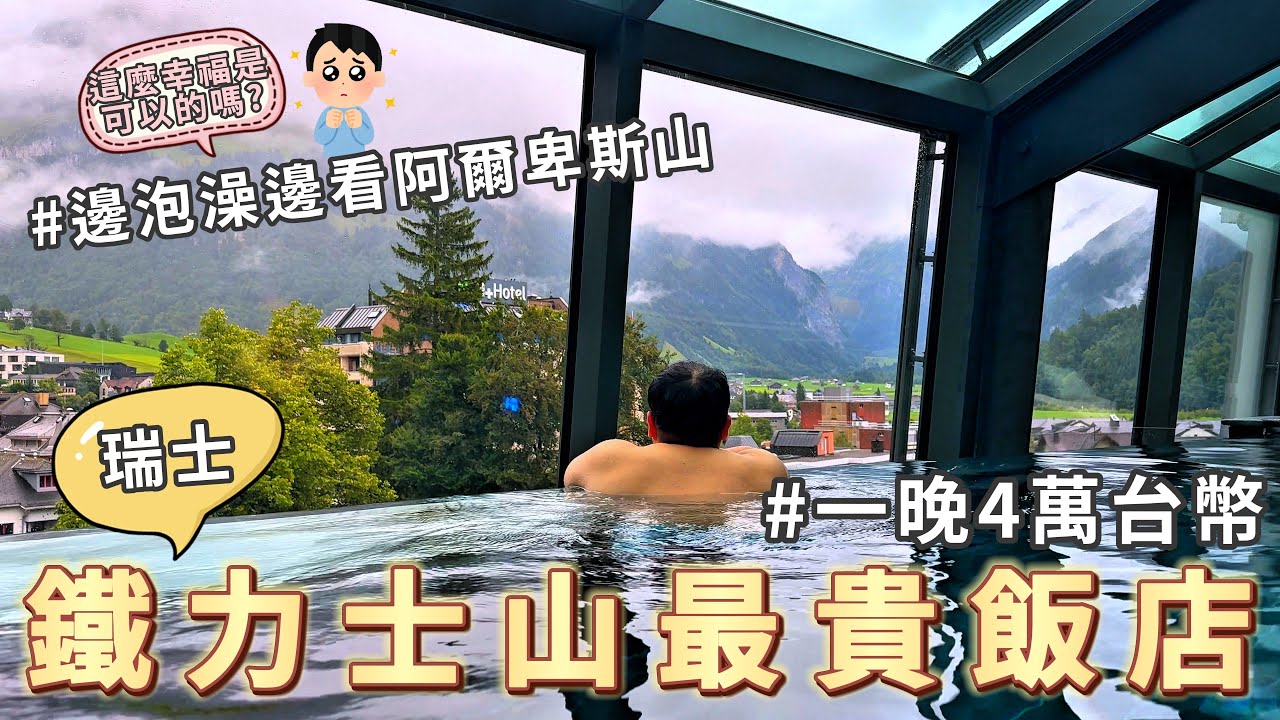 全瑞士最夢幻酒店！一晚4萬的鐵力士山飯店!在童話故事中醒來原來是這種感覺!恩格爾貝格鐵力士山凱賓斯基宮酒店Kempinski Palace Engelberg Titlis