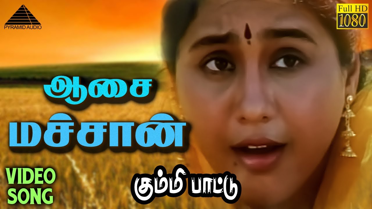 ஆச மச்சான் (Solo) HD Video Song | கும்மி பாட்டு | பிரபு | தேவயானி | இளையராஜா