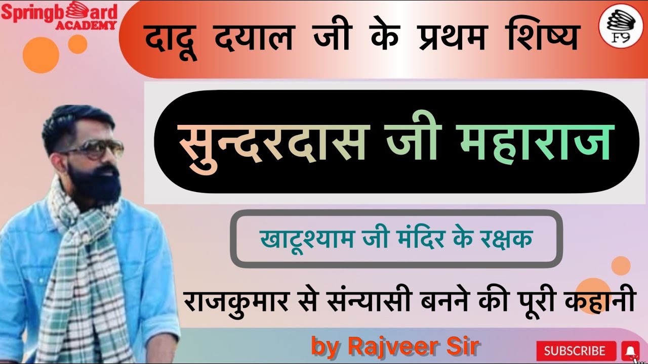 सुन्दरदास जी महाराज । दादूदयाल जी के शिष्य ।। खाटूश्याम जी रक्षक Sundardas Ji Maharaj by Rajveer Sir