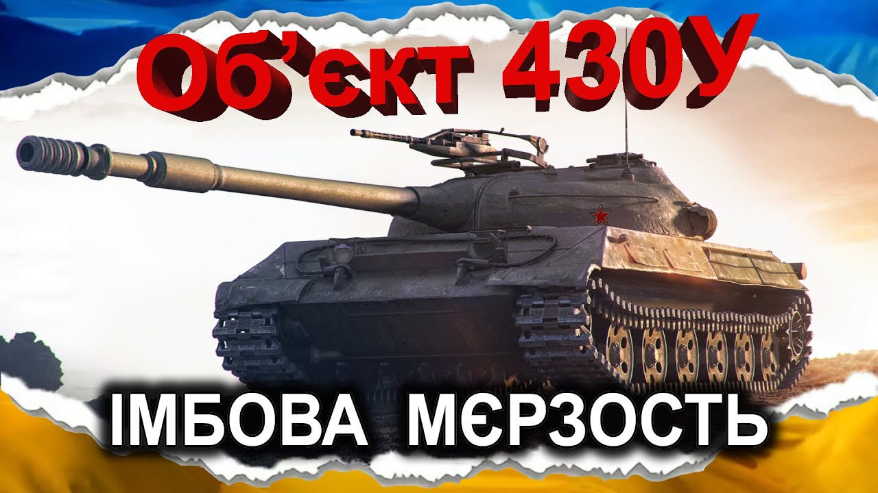 Об'єкт 430У — МЄЛКИЙ БРОНЯЧИЙ СМОЛОСКИП (гайд 2024) #wot_ua #Crayfish_D