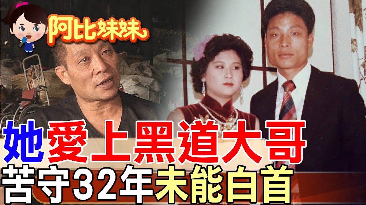 全台最苦的黑道女人：愛上前四海幫堂主陳興餘  老公被關32年，她從沒離開【#阿比妹妹 344】@台灣大搜索
