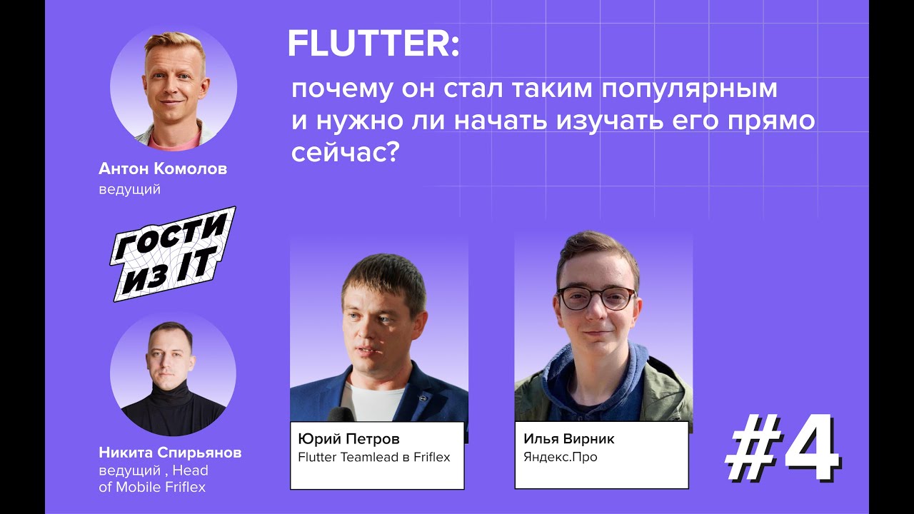 Гости из IT. Сезон 1, выпуск 4: Flutter: почему он стал таким популярным