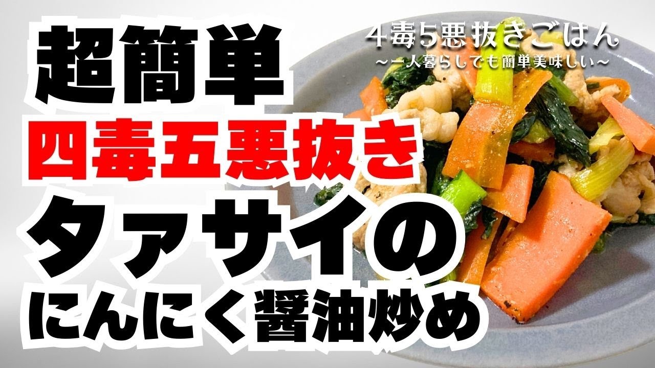 【四毒抜き】タァサイのにんにく醤油炒め【4毒5悪抜き】