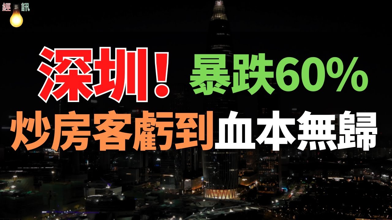 深圳房價腰斬？炒房客哭暈：當年6萬的盤，如今3萬沒人要！學區房房價腰斬，炒房客血虧！紛紛逃離，深圳二手房交易量十年來最低！中國樓市迎來最艱難時刻！