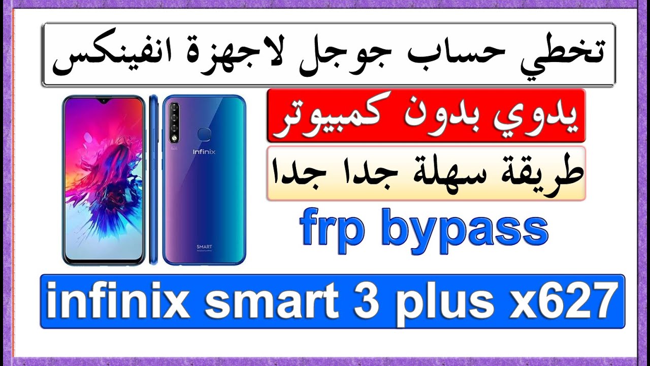 #تخطي حساب جوجل infinix smart 3 plus x627 بدون كمبيوتر frp bypass x627 اخر حماية احدث ثغرة بكل سهولة
