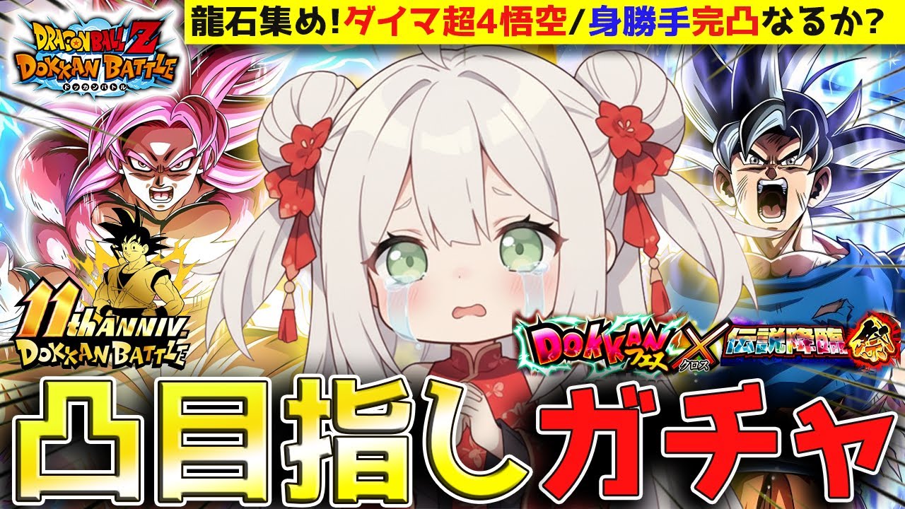 【ドッカンバトル】完凸目指す最強キャラ11周年『ダイマ超4悟空＆身勝手＋ベジブル』ガチャ！性能の変化は？LIVE！【ドラゴンボール/DAIMA/ゲーム配信/リバチェン超4コンビ/#vtuber】