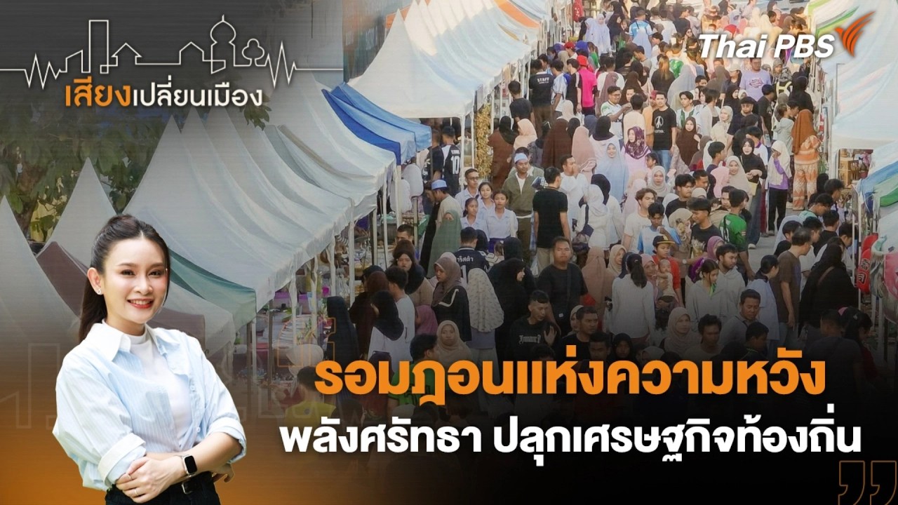 เสียงเปลี่ยนเมือง : รอมฎอนเเห่งความหวัง: พลังศรัทธา ปลุกเศรษฐกิจท้องถิ่น | 24 ก.พ. 69