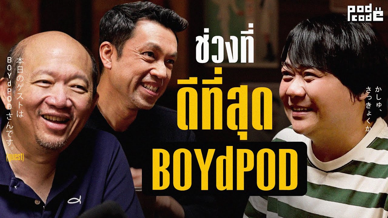 ครบรอบ 16 ปี ที่บอยชวนป๊อดมาทำสิ่งที่ดีที่สุดให้กับคนฟัง  BOYdPOD | PODCODE