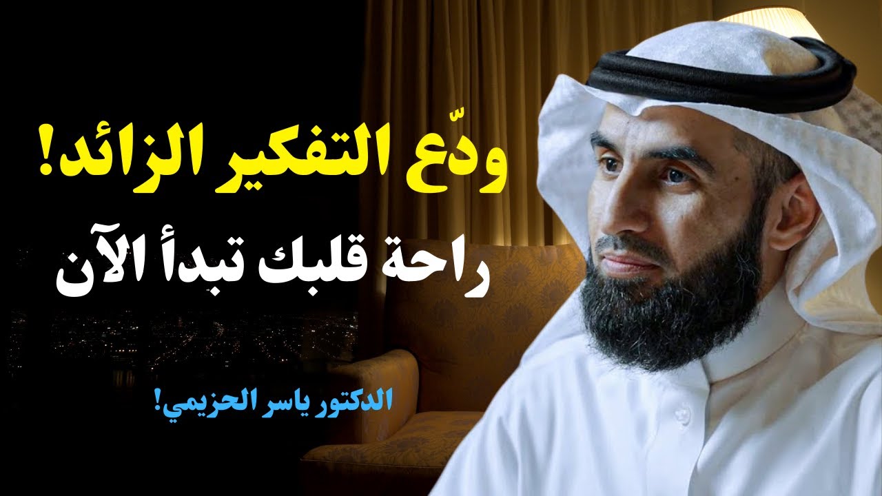 لا تشغل قلبك بعذاب.. ولا يشغل عقلك القلق! | د. ياسر الحزيمي