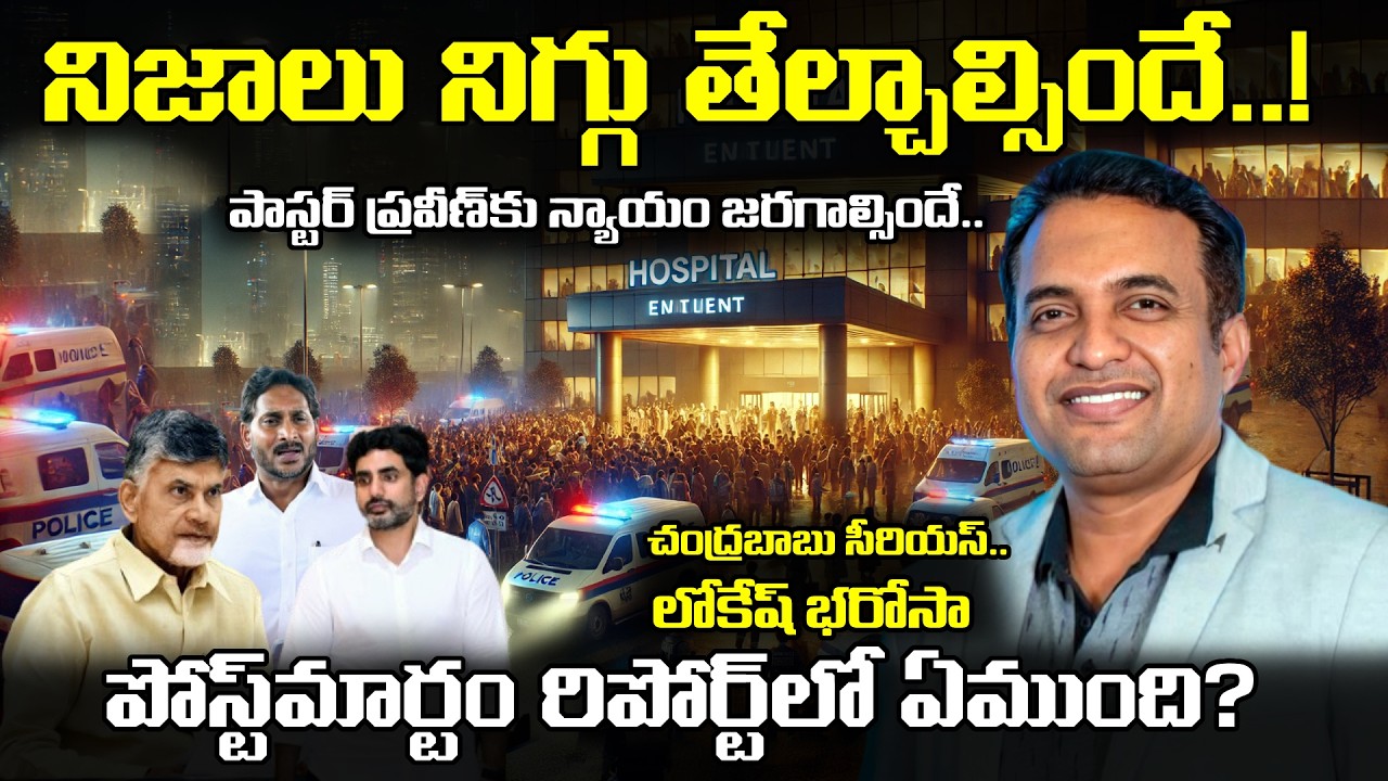 🚨 Pastor Praveen Pagadala Case Update | Is Mystery Continues? పాస్టర్ ప్రవీణ్ కేసులో ఏం జరుగుతోంది!