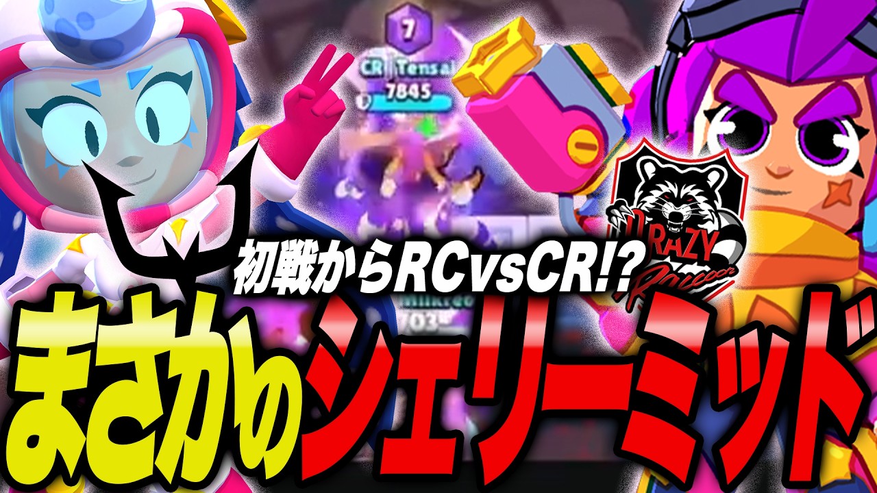 【ブロスタ】初戦からCRとRCのぶつかり合い！？世界のTensai選手が魅せる奇策が凄すぎたwww