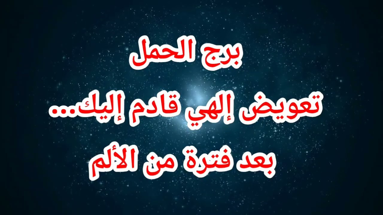 برج الحمل حظك اليوم 😱 تعويض إلهي قادم إليك… بعد فترة من الألم