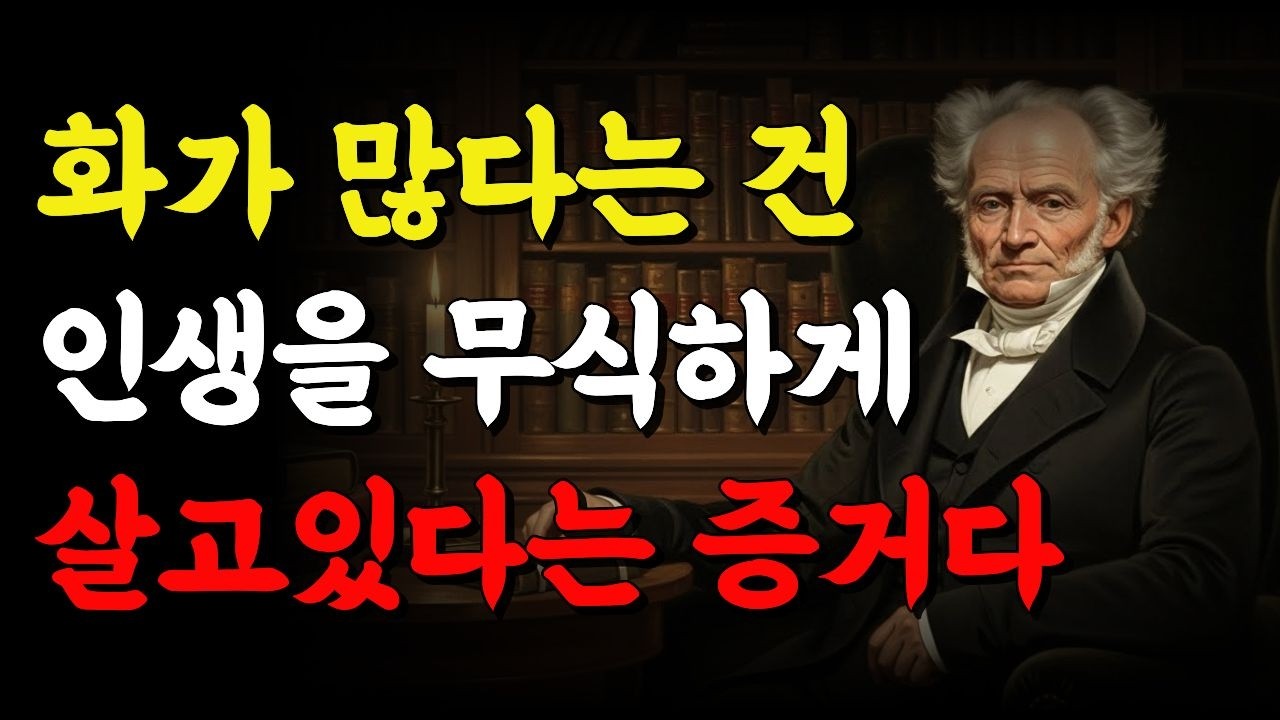 평소에 화가 많은 사람은 '이것'이 부족한 상태이다 | 분노를 조절하는 방법 | 쇼펜하우어 명언
