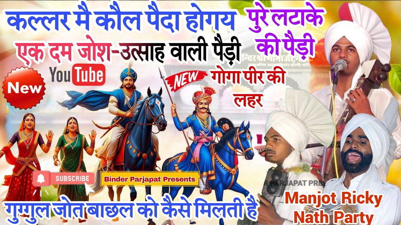 कल्लर मे कोल पैदा होगय गोरख नाथ के धुने पर गोगा पीर जी कैसे खेलते है सुरीले बोल की पैड़ी MANJOT NATH