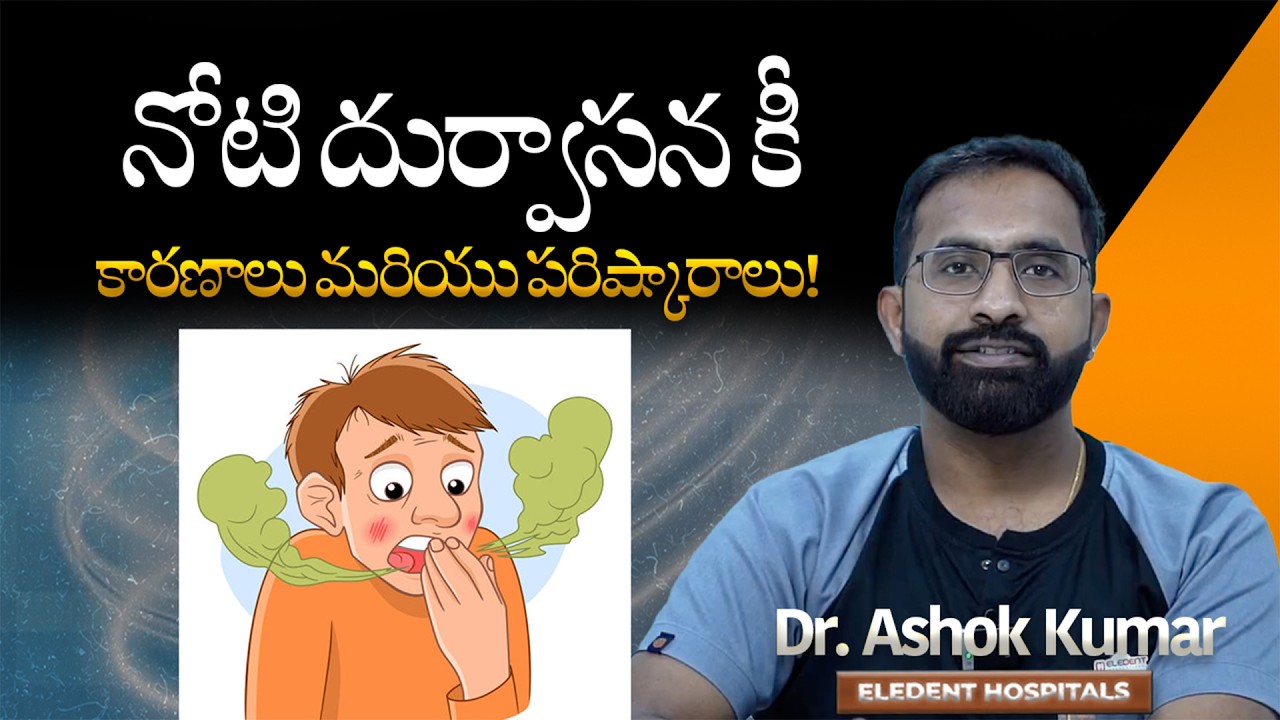 నోటి దుర్వాసన (Bad Breath) ఎందుకు వస్తుంది? డాక్టర్ పూర్తి వివరణ|| Eledent Dental Hospitals