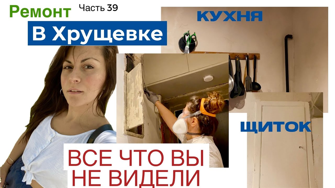 КРИВЫЕ СТЕНЫ С ТРЕЩИНАМИ!? Штукатурю стены на кухне в Хрущевке | Отделываю старый электрощиток