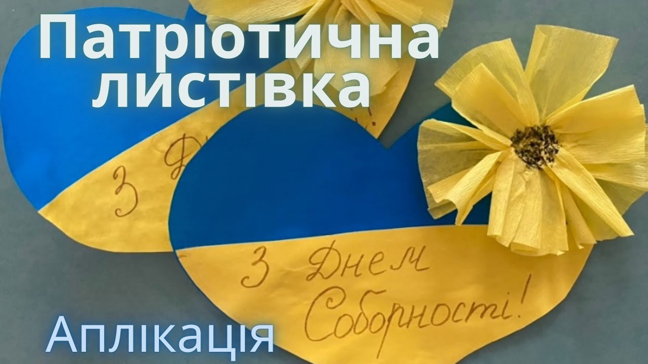 Листівка до Дня Соборності України, аплікація. Патріотична листівка💙💛