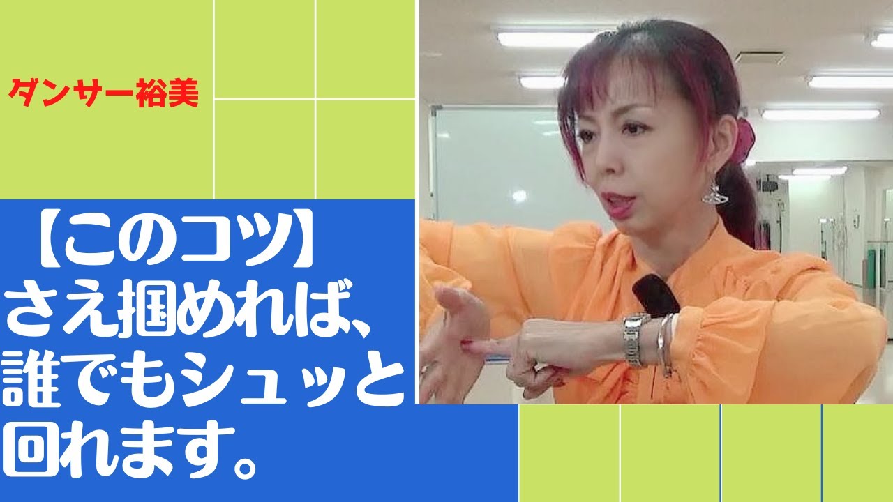 このコツさえ掴めれば、誰でもシュッと回れます。