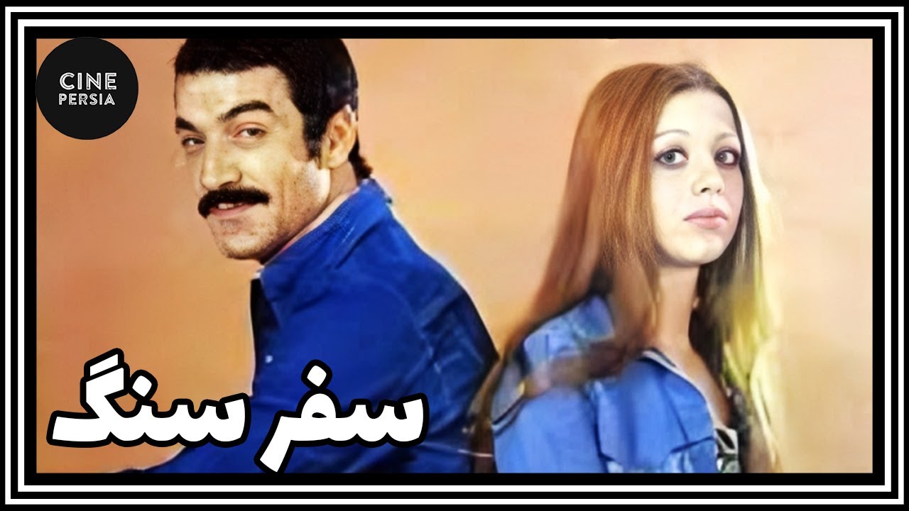 🎬 فیلم ایرانی کامل و بدون سانسور | سفر سنگ