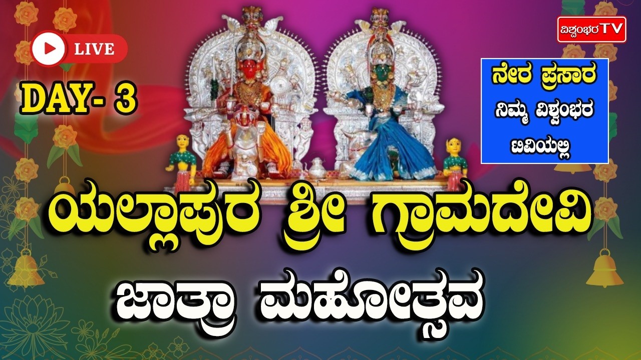 LIVE - ಯಲ್ಲಾಪುರ ಗ್ರಾಮದೇವಿ ಜಾತ್ರಾ ಮಹೋತ್ಸವ - DAY  - 3 || ವಿಶ್ವಂಭರ  ಟಿವಿ ||