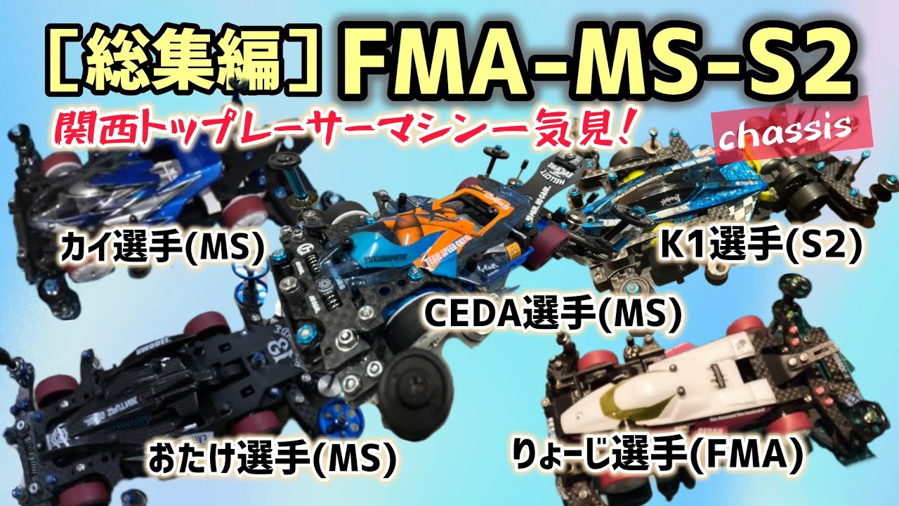 ［総集編］(FMA-MS-S2)ミニ四駆極上マシンフルコース🎪(作業用)長編