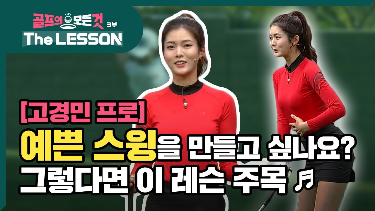 [골프레슨 - The LESSON] 예쁜 스윙을 만들고 싶나요~? 그렇다면 이 레슨 주목 ♬ | 골프의 모든것 - 고경민