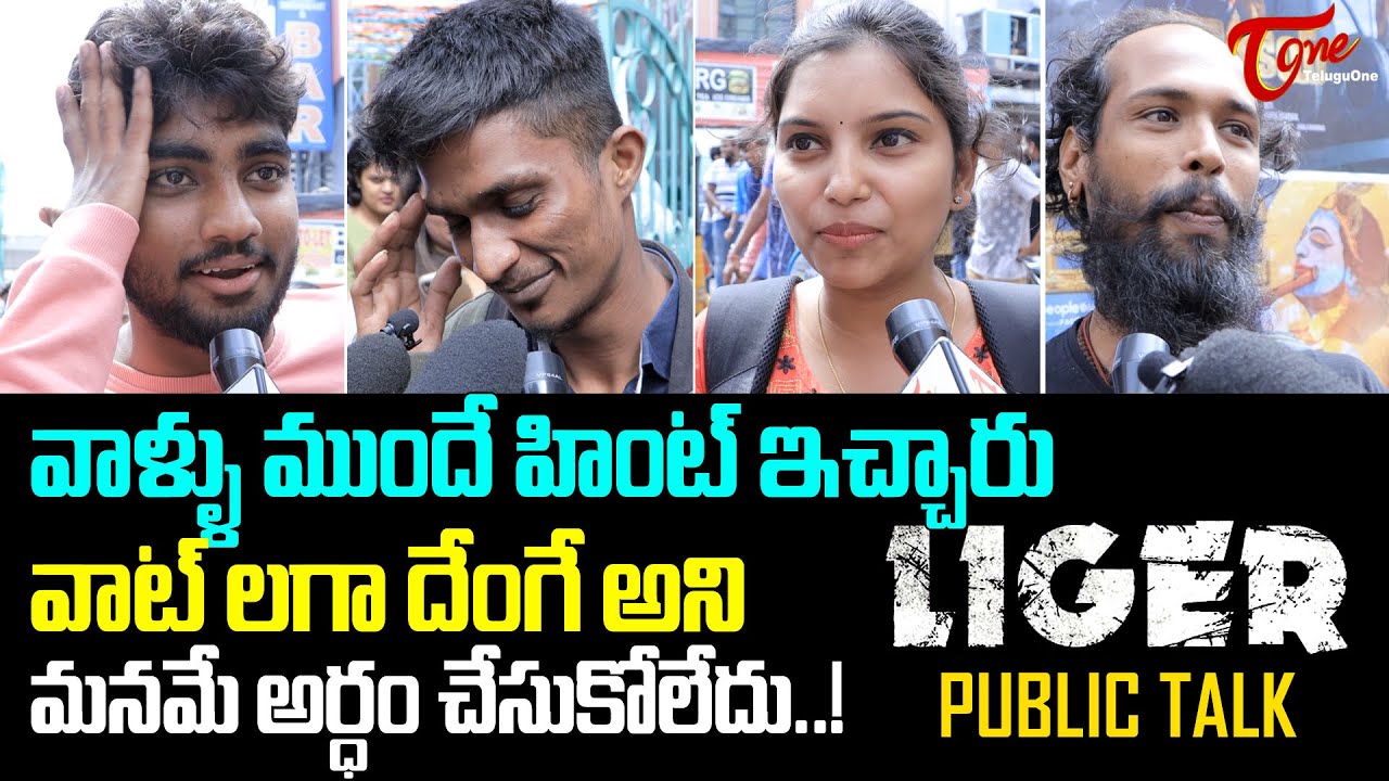 Liger Movie Public Talk & Review | Vijay Deverakonda | Ananya Panday | Puri Jagannadh | TeluguOne