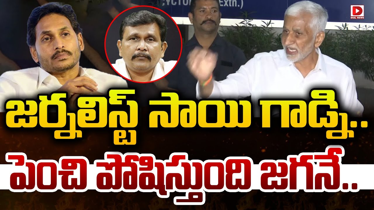 జర్నలిస్ట్ సాయి గాడ్ని..పెంచి పోషిస్తుంది జగనే| Vijayasai Reddy Sensation Comments On Journalist Sai